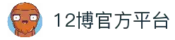12博-倡导负责任博彩活动，保障用户的安全与娱乐体验